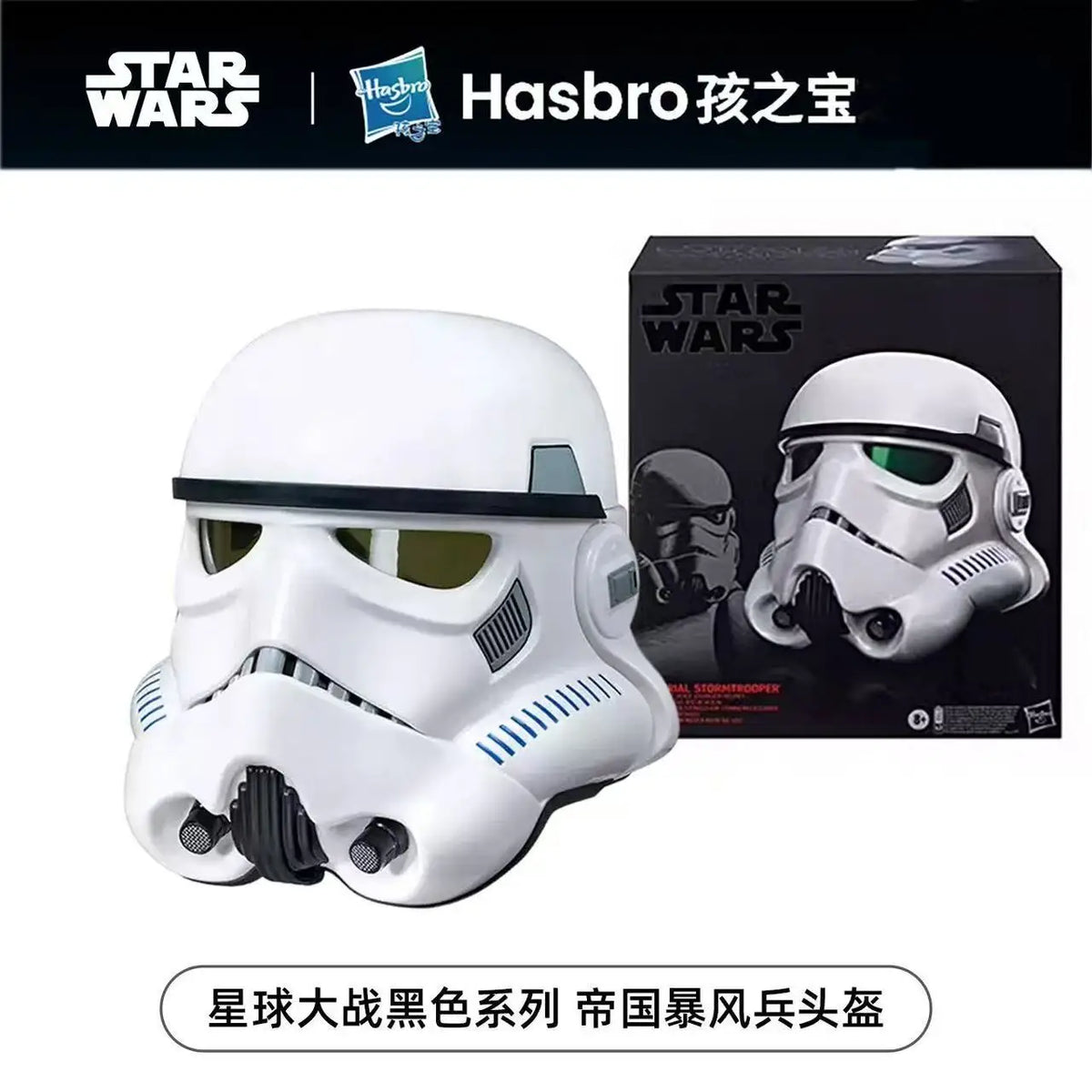 Hasbro STAR WARS the Black Series Rogue One Imperial Stormtrooper Electronic Helmet Collectible Toy B7097